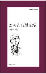 2170년 12월 23일 - 문학과지성 시인선 530 (알문7코너) 