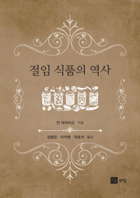 절임 식품의 역사 (알미5코너) 