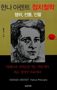 한나 아렌트 정치철학 - 행위 전통 인물 (알마29코너) 