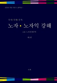 노자 노자익 강해 3 - 무지. 무위. 무욕 (알민3코너) 