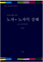 노자 노자익 강해 4 - 무지. 무위. 무욕 (알철33코너) 