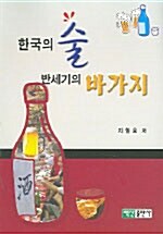한국의 술 반세기의 바가지 (알인91코너) 