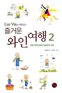 즐거운 와인 여행 2 (포켓북) - Lee Vin과 떠나는, 와인 테이스팅과 아로마의 세계 (알작34코너)  