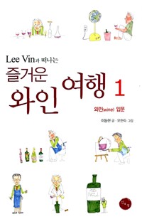 즐거운 와인 여행 1 (포켓북) - Lee Vin과 떠나는, 와인 입문 (알작34코너)