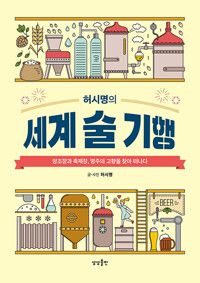 허시명의 세계 술 기행 - 양조장과 축제장, 명주의 고향을 찾아 떠나다 (알답4코너) 
