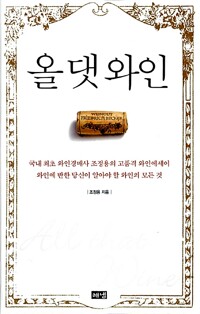 올 댓 와인 (알마6코너) 