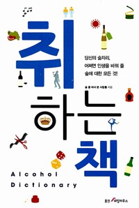 취하는 책 - 직장인 필독! 술 상식사전 Alcohol Dictionary (알차4코너) 