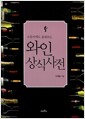 와인 상식사전 - 소믈리에도 몰래보는 (알나93코너) 