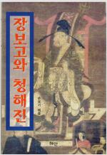 장보고와 청해진 (알집92코너) 