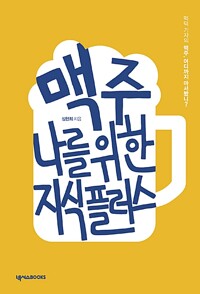 맥주, 나를 위한 지식 플러스 - 맥덕기자의 맥주, 어디까지 마셔봤니? (알작56코너) 