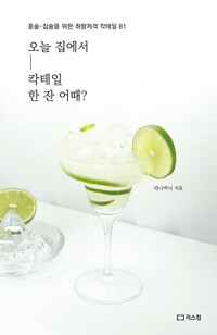 오늘 집에서 칵테일 한 잔 어때? - 혼술·집술을 위한 취향저격 칵테일 81 (알작56코너) 