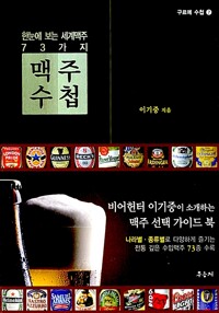 맥주 수첩 - 한눈에 보는 세계 73가지 맥주 (알작13코너) 