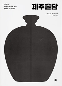 제주술담 - 쌀 아닌 좁쌀과 보리로 빚은 새곰함 섬의 술맛 (알가73코너) 