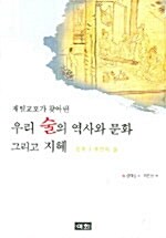 우리 술의 역사와 문화 그리고 지혜 - 재일교포가 찾아낸 (알45코너) 