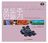 포도주 만들기 - 간단하고 알기 쉬운 유럽스타일 (알가74코너) 