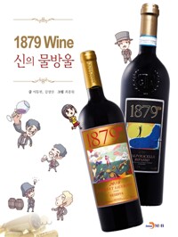 1879 Wine 신의 물방울 (알가75코너) 