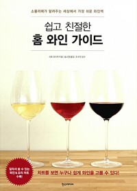 쉽고 친절한 홈 와인 가이드 - 소믈리에가 알려주는 세상에서 가장 쉬운 와인책 (알가76코너) 