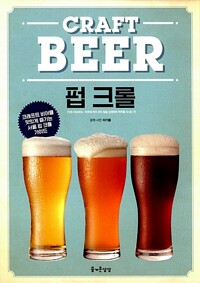 크래프트 비어 펍 크롤 - 크래프드 비어를 맛있게 즐기는 서울 펍 크롤 가이드 (알첡65코너) 