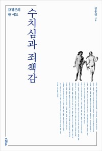수치심과 죄책감 - 감정론의 한 시도 (알나74코너) 