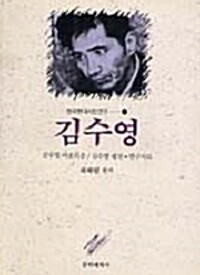 김수영 - 한국현대시인연구 9 (알마89코너) 