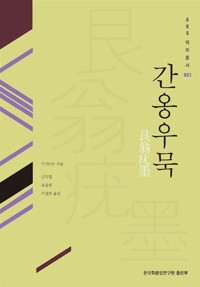 간옹우묵 - AKS 역주총서 1 (알다11코너) 