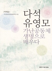 다석 유영모 - 가난공동체 생명으로 배우다 