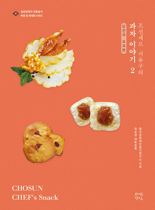 조선셰프 서유구의 과자 이야기 2 : 당전과·포과편 (알미95코너) 