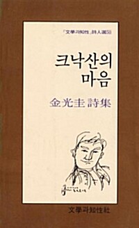 크낙산의 마음 - 문학과지성 시인선 50 (알시1코너) 