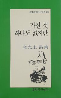 가진 것 하나도 없지만 - 문학과지성 시인선 214 - 초판 (알자2코너)  