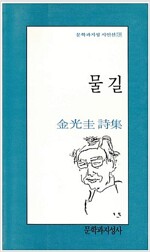 물길 - 문학과지성 시인선 138 (알시52코너) 