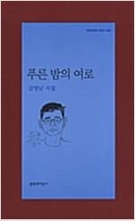 푸른 밤의 여로 - 문학과지성 시인선 316 - 초판 (알시54코너) 