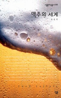 맥주의 세계 - 살림지식총서 325 (알작63코너) 