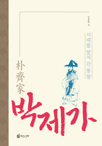 박제가 - 시대를 앞서간 통찰 (알집61코너) 