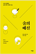 술의 배신 - 우리가 몰랐던 술에 관한 오해와 진실 (알오74코너) 