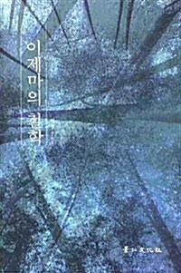 이제마의 철학 - 이제마의 철학 1 (알다22코너) 