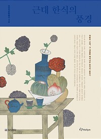 근대 한식의 풍경 - 동의 근대, 그 세월을 헤쳐 나온 한식의 분투기 (알가61코너) 