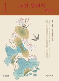 조선 왕실의 식탁 - 세계가 주목하는 조선 궁중음식의 모든 것 (알바90코너) 