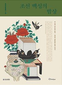 조선 백성의 밥상 - 삶 속에 어우러진 음식, 백성의 애환 어린 밥상 이야기 (알자53코너) 