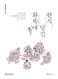 화폭에 담긴 한식 - 조선시대 풍속화에 그려진 우리 음식 (알코너) 