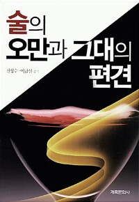 술의 오만과 그대의 편견 (알나24코너) 