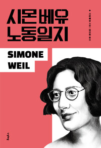 시몬 베유 노동일지  (알89코너) 