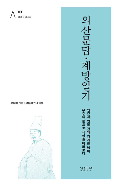 의산문답·계방일기 - 인간과 만물 간의 경계를 넘어 우주의 눈으로 세상을 바라보다 (알미27코너) 