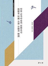 안동 군자마을의 문화유산 - 후조당 소장 고서목록과 해제 (알가16코너) 