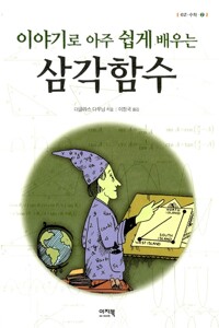 이야기로 아주 쉽게 배우는 삼각함수 (알가76코너) 