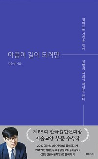 아픔이 길이 되려면 - 정의로운 건강을 찾아 질병의 사회적 책임을 묻다 (알15코너) 