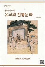 동아시아의 유교와 전통문화 (알작44코너) 