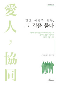 인간 사랑과 협동, 그 길을 묻다 - 우암문고 5 (알집18코너) 