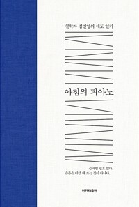 아침의 피아노 - 철학자 김진영의 애도 일기 (알작53코너) 