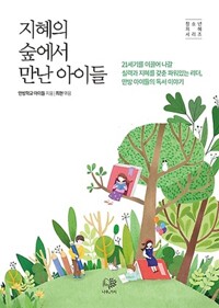 지혜의 숲에서 만난 아이들 - 기독교 청소년 지혜 시리즈 1 (알자28코너) 