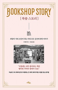 북숍 스토리 - 취향의 시대, 당신이 찾는 마법 같은 공간에 관한 이야기 (알오11코너) 
